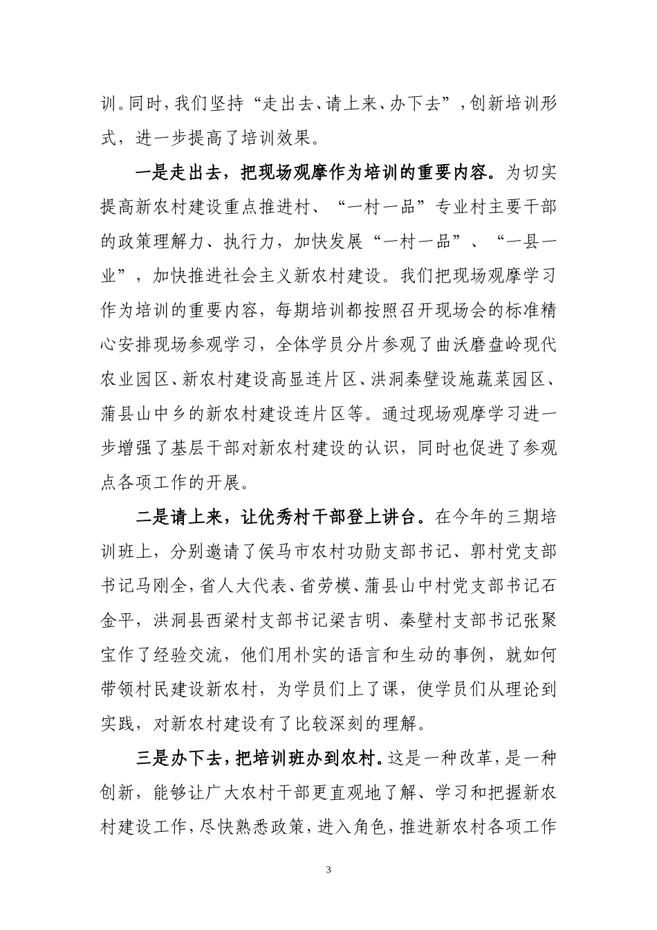 建设新农村发展“一村一品”培训工作总结_第3页