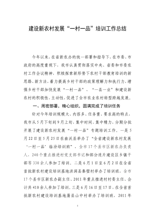 建设新农村发展“一村一品”培训工作总结