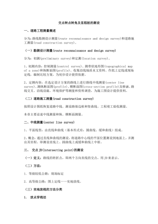 交点转点转角及里程桩的测设