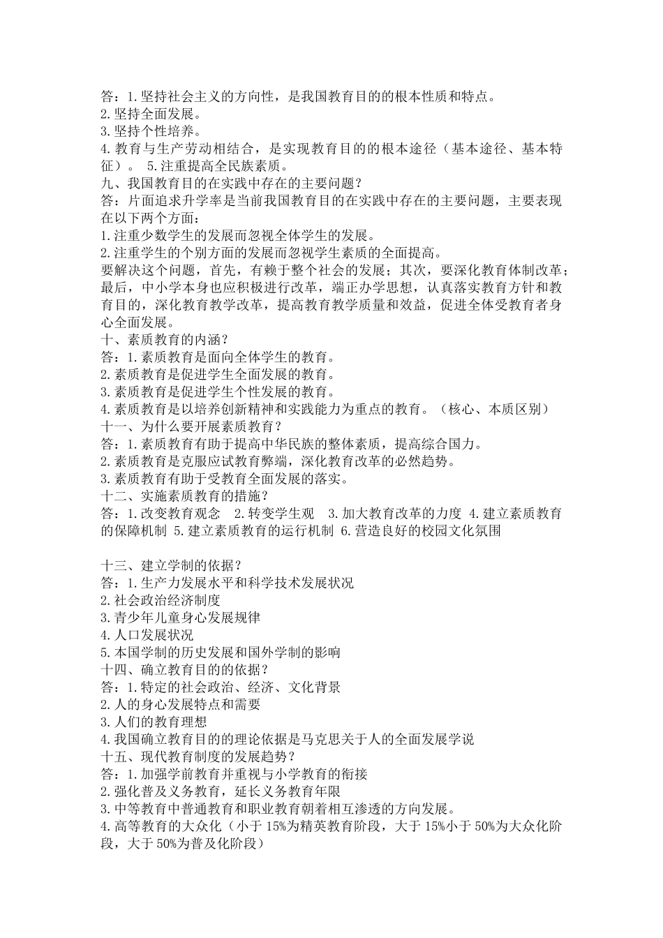 教育学的一级简答题测试题_第2页