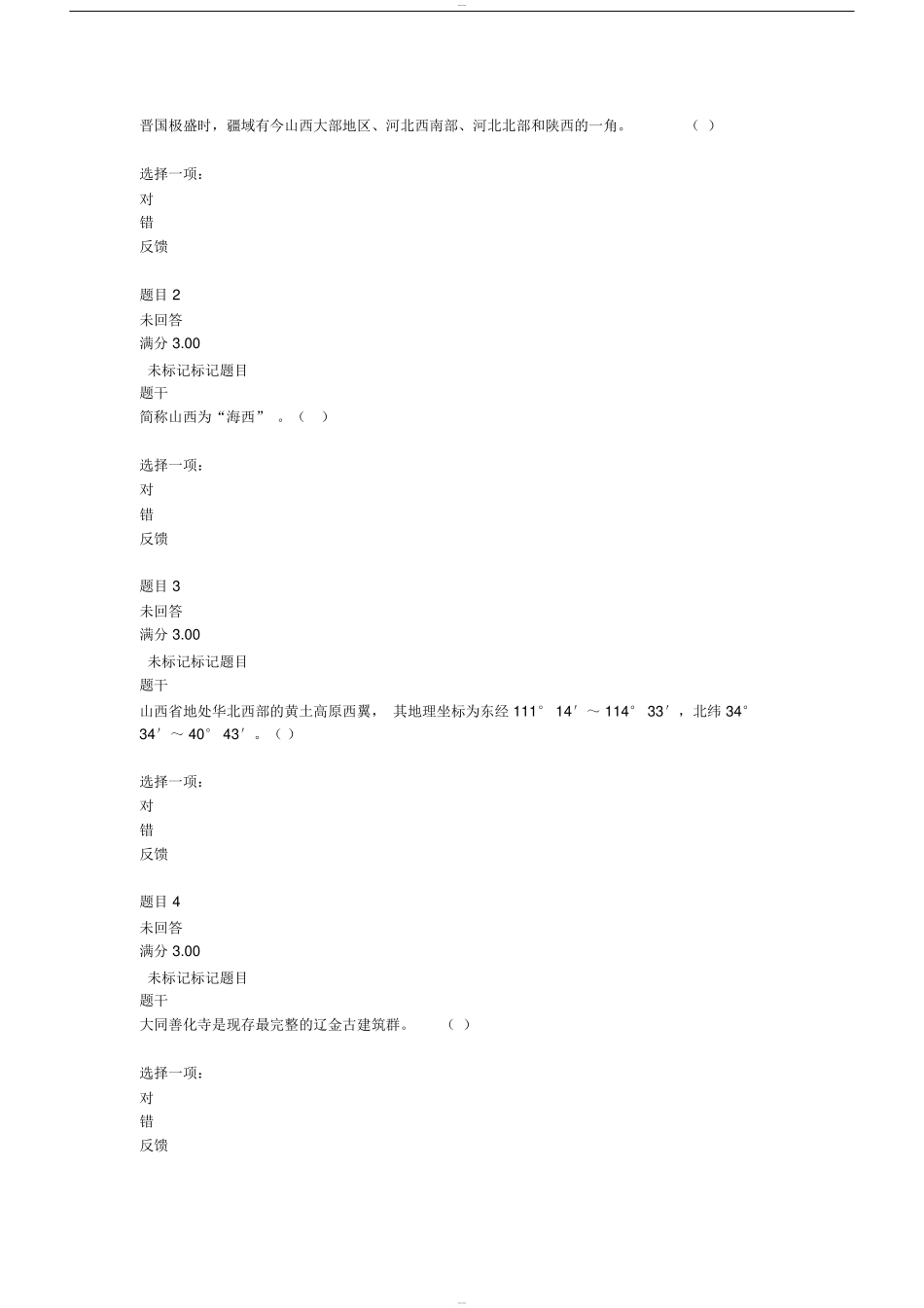 晋国极盛时，疆域有今山西大部地区测试题_第1页