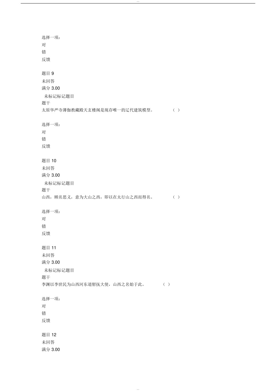 晋国极盛时，疆域有今山西大部地区测试题_第3页