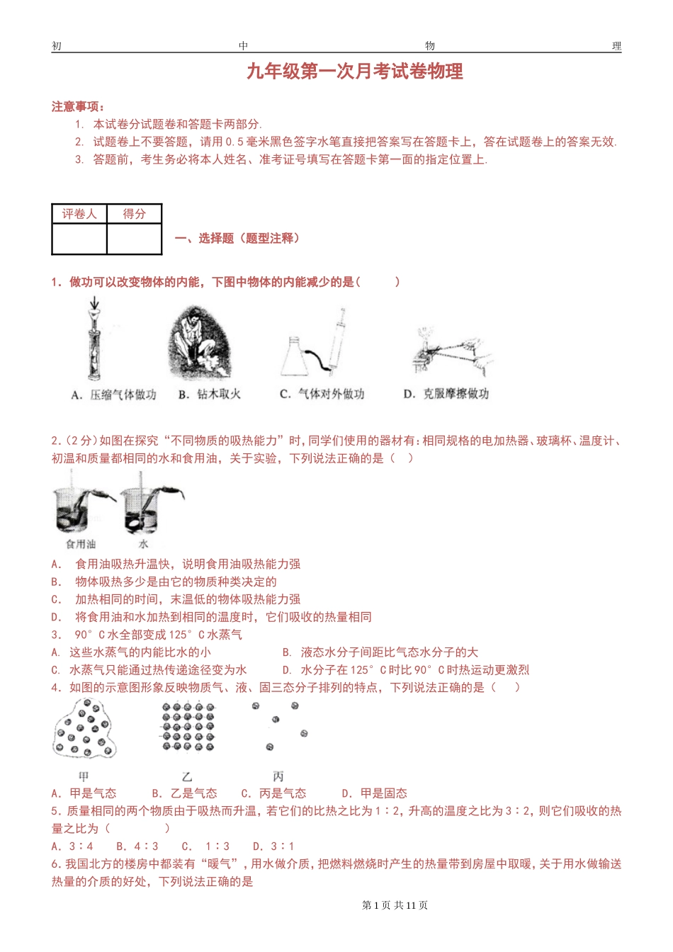 九年级第一次月考试卷物理测试题_第1页