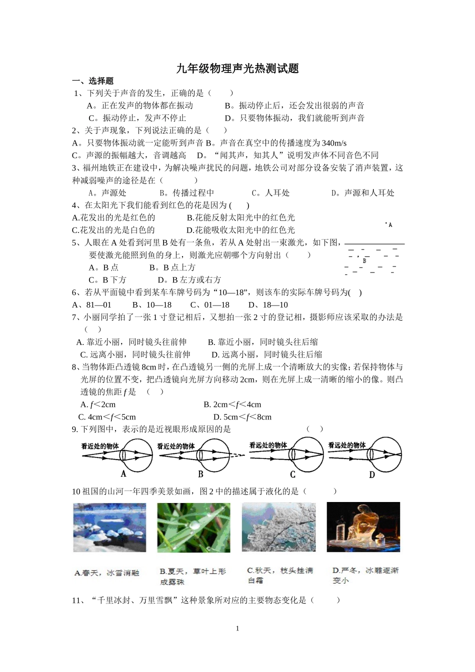 九年级物理声光热测试题_第1页