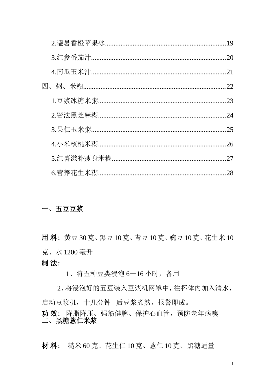 九阳豆浆机食谱大全_第2页