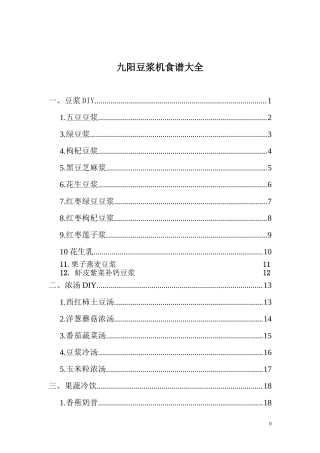 九阳豆浆机食谱大全