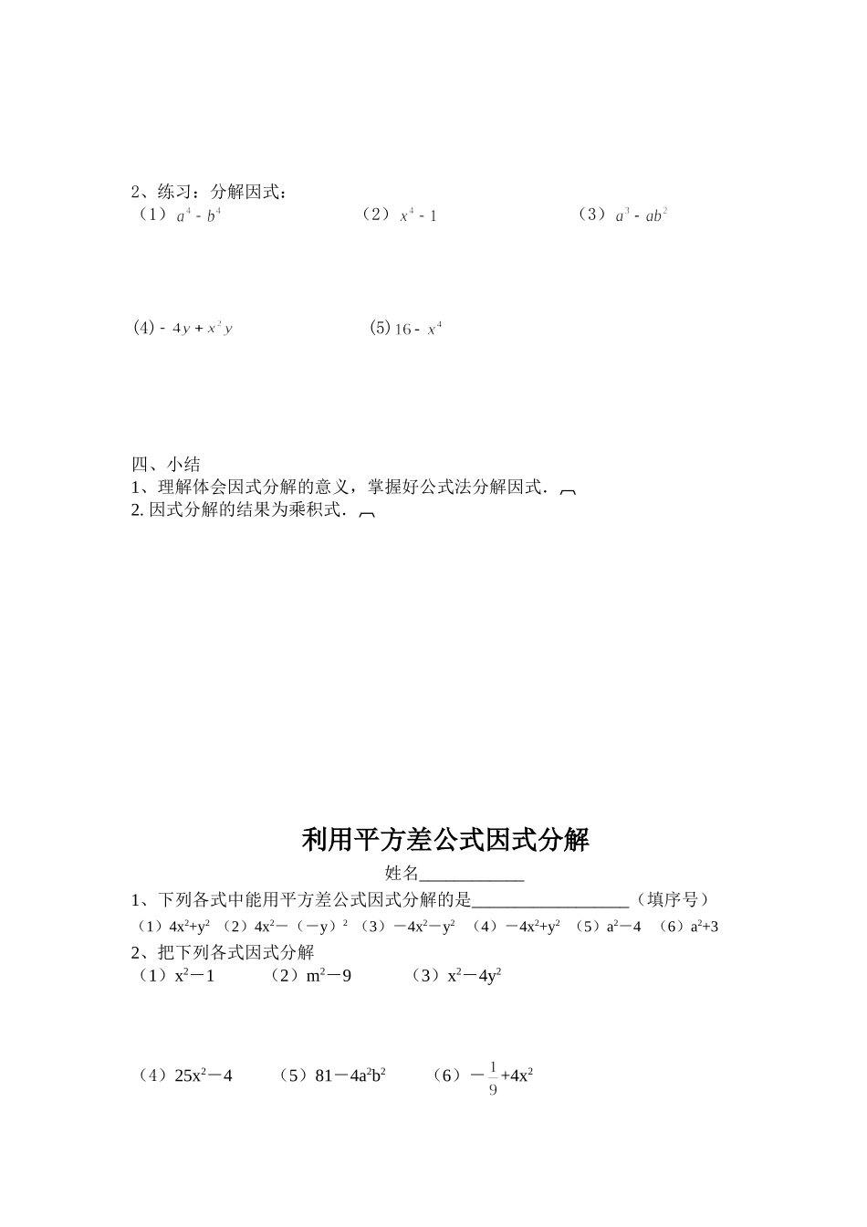 课时  平方差公式因式分解测试题_第2页