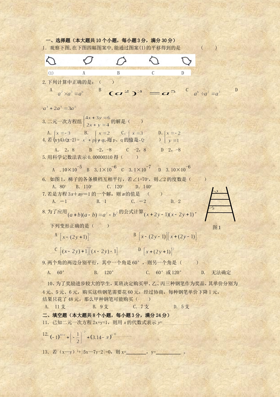 乐清育英学校七年级（下）数学期中试卷（普）_第1页