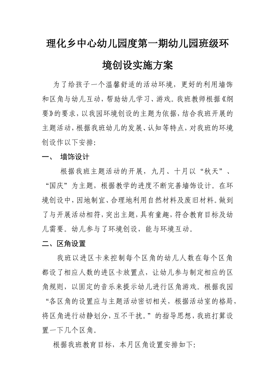 理化乡中心幼儿园度第一期幼儿园班级环境创设实施方案_第1页