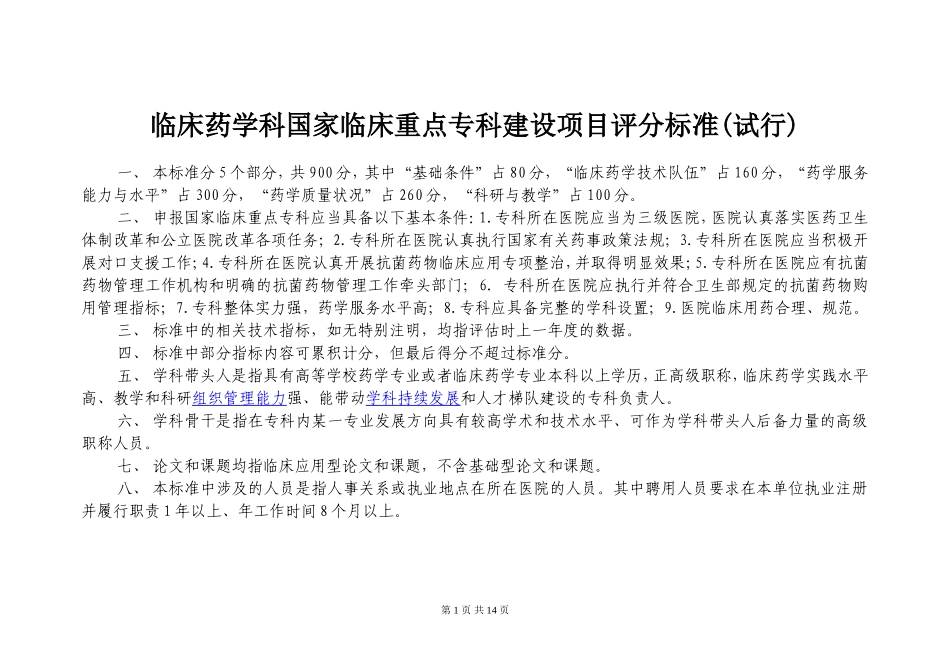 临床药学科国家临床重点专科建设项目评分标准_第1页