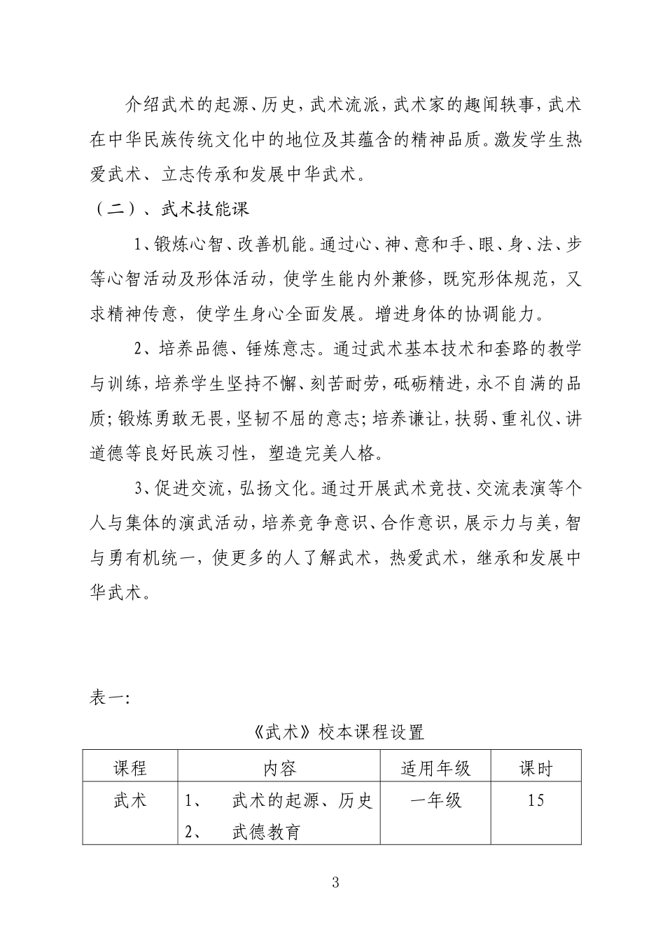 临沂武德小学武术特色课程实施方案_第3页
