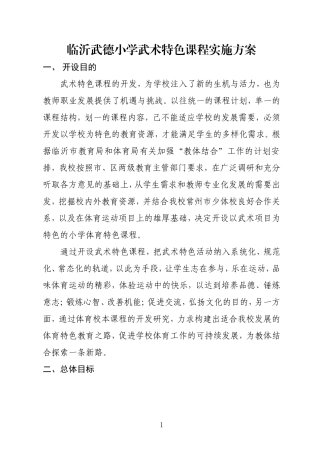 临沂武德小学武术特色课程实施方案