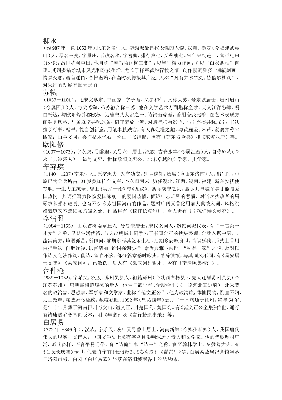 柳永等唐朝诗人知识点梳理汇总_第1页