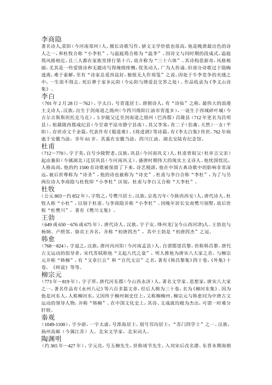 柳永等唐朝诗人知识点梳理汇总_第2页