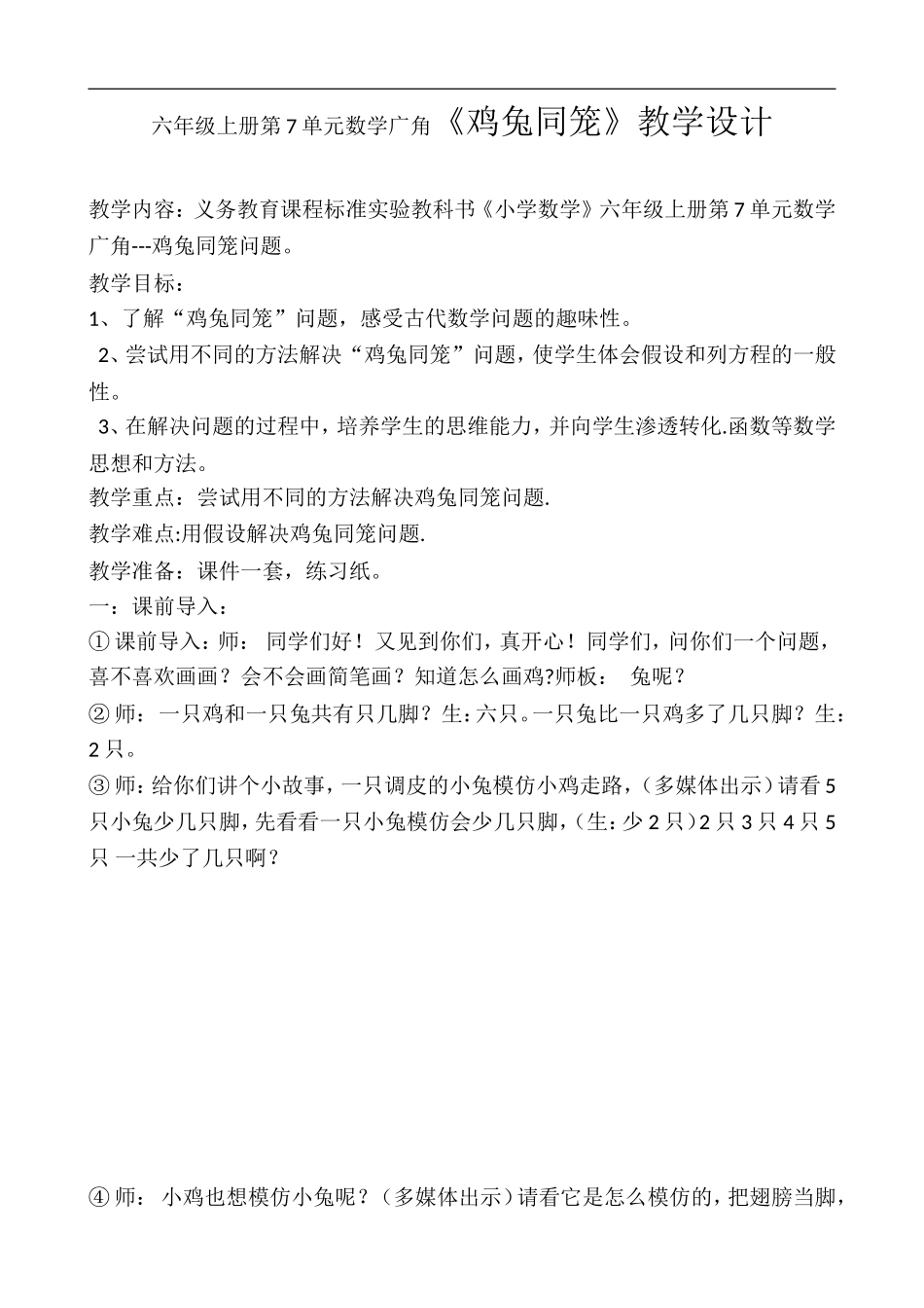 六年级上册第7单元数学广角《鸡兔同笼》教学设计_第1页