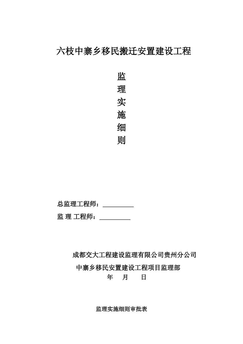 六枝中寨乡移民搬迁安置建设工程监理实施细则_第1页