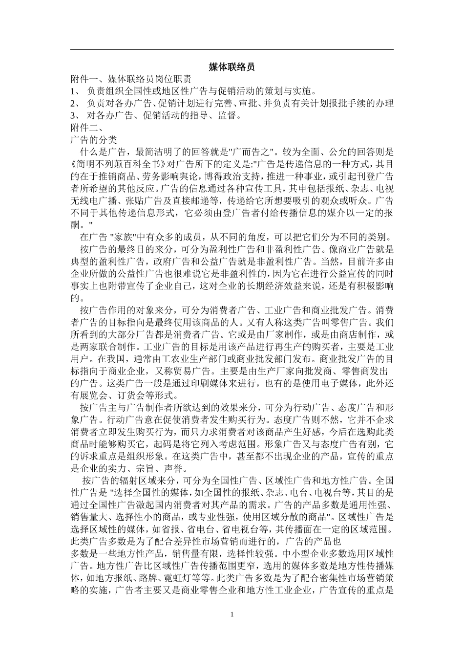 媒体联络员岗位职责_第1页