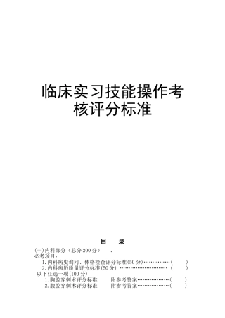 某医院临床实习技能操作考核评分标准