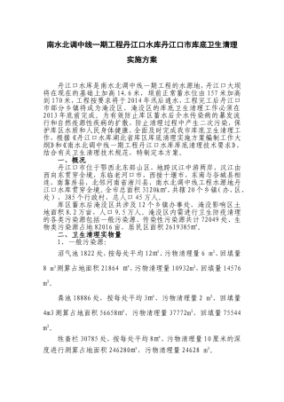 南水北调中线一期工程丹江口水库丹江口市库底卫生清理实施方案