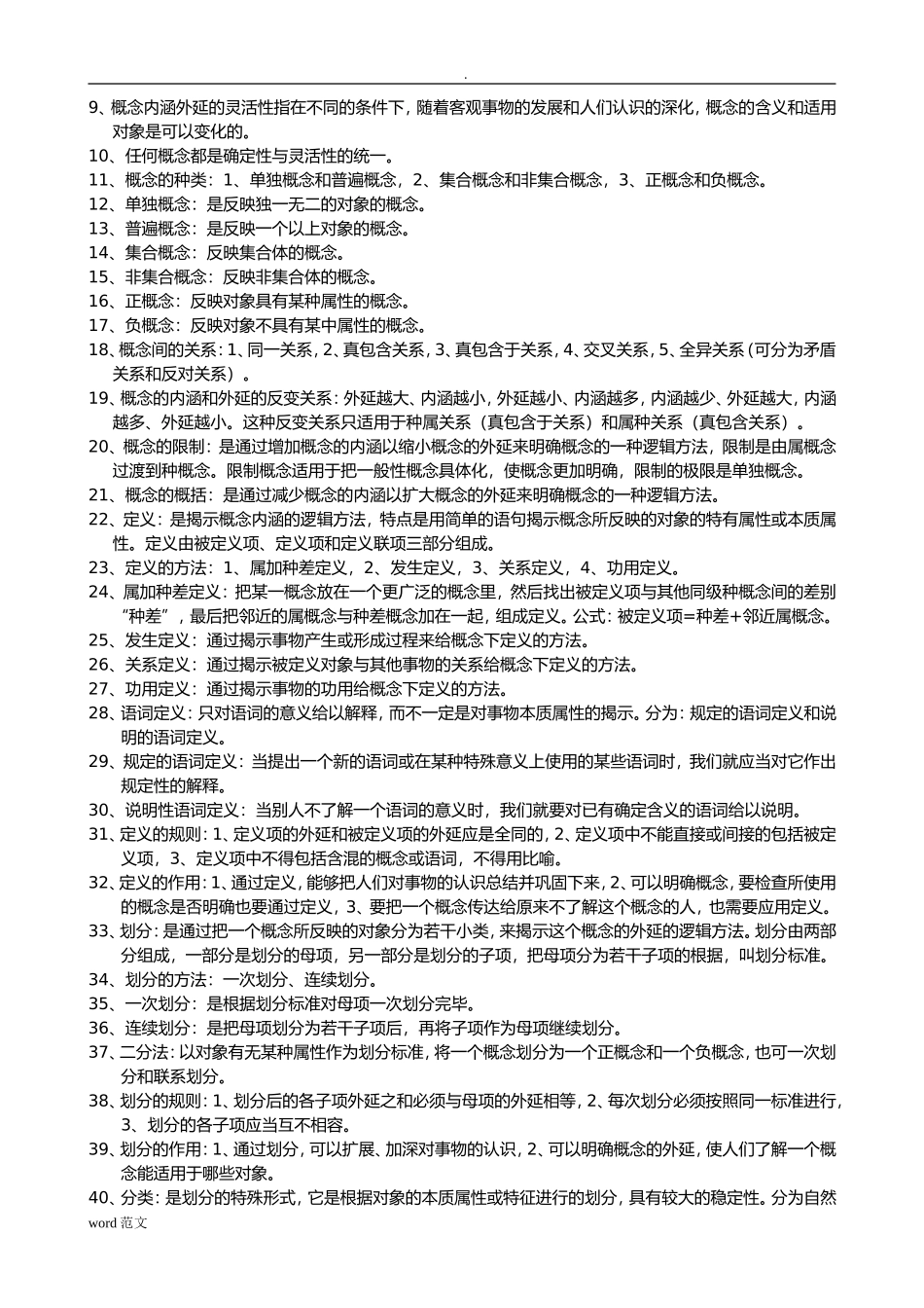 普通逻辑复习资料_第2页