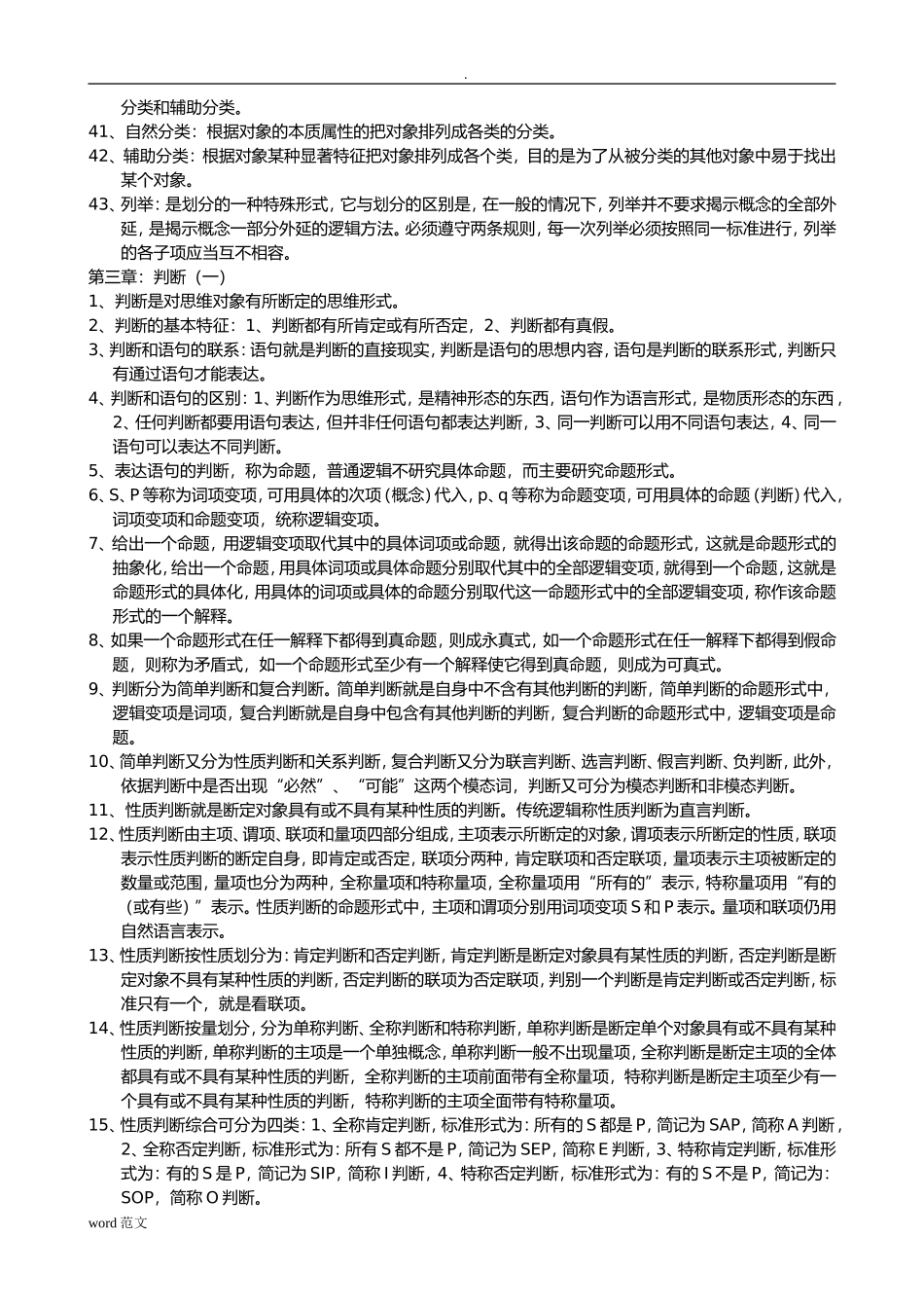 普通逻辑复习资料_第3页
