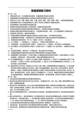 普通逻辑复习资料