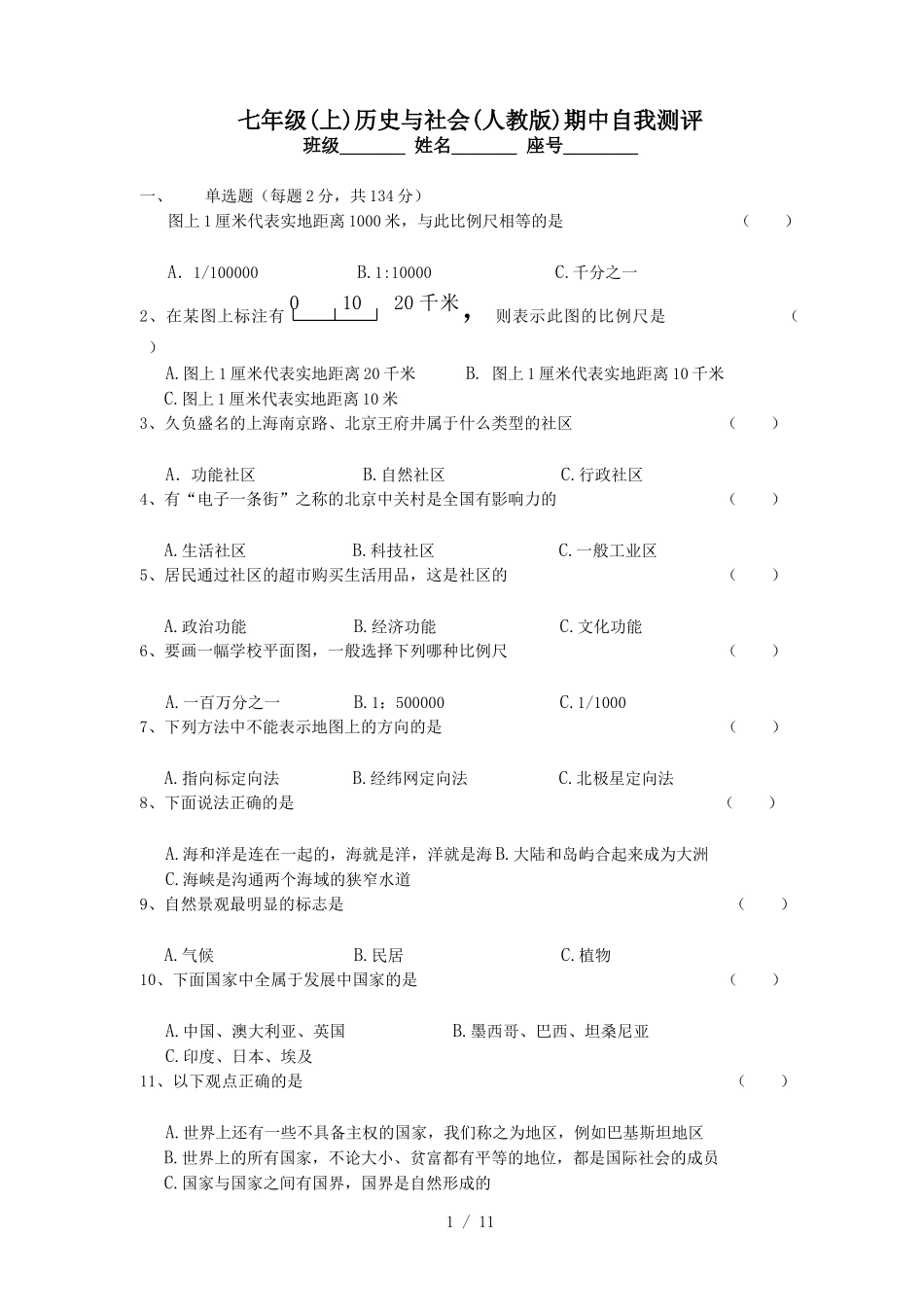 七年级(上)历史与社会(人教版)期中自我测评测试题_第1页