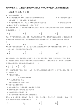期末专题复习：人教版九年级数学上册_第25章_ 概率初步 _单元评估测试题