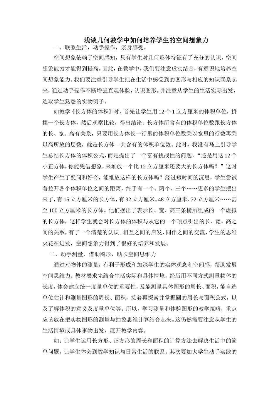 浅谈几何教学中如何培养学生的空间想象力_第1页