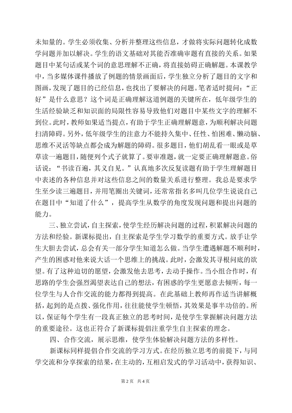 浅谈培养小学生解决实际问题的能力的策略_第2页