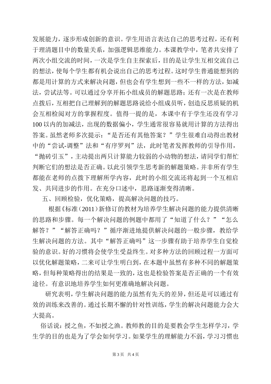 浅谈培养小学生解决实际问题的能力的策略_第3页