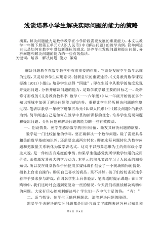 浅谈培养小学生解决实际问题的能力的策略