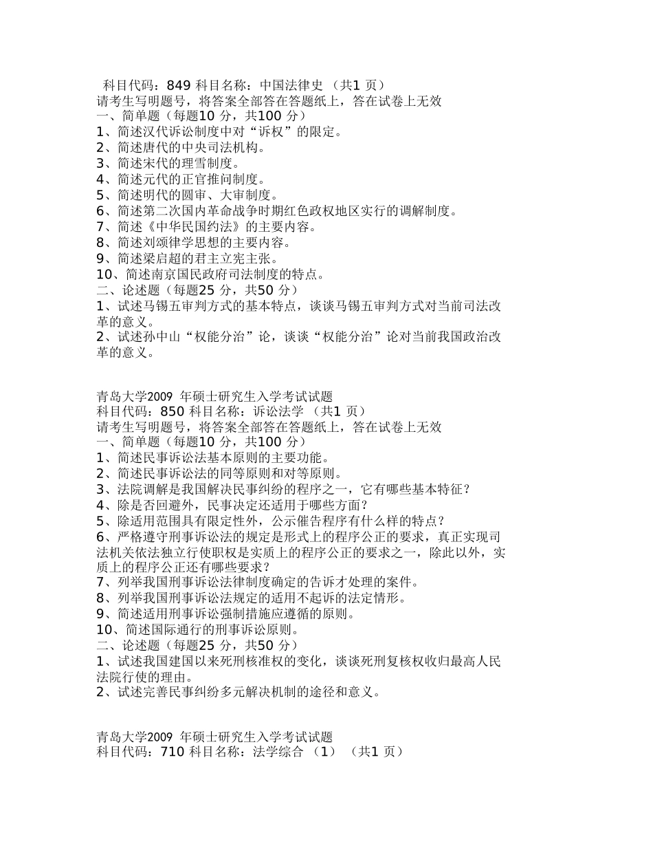 青岛大学中国法律史硕士研究生入学考试试题_第1页