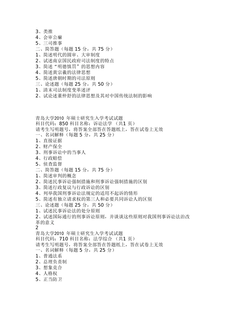 青岛大学中国法律史硕士研究生入学考试试题_第3页