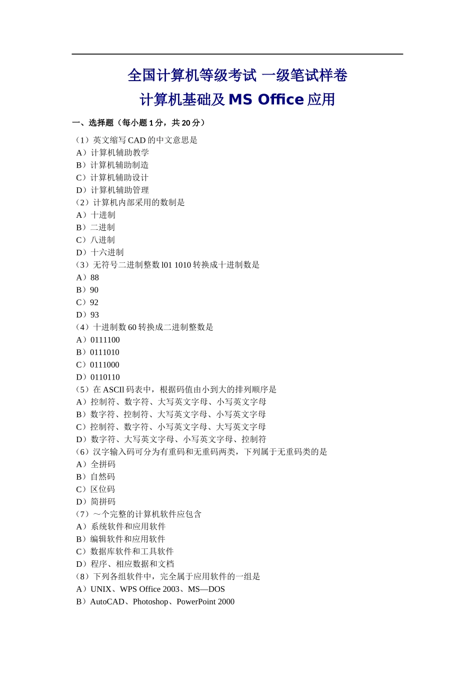 全国计算机等级考试一级笔试样卷_第1页