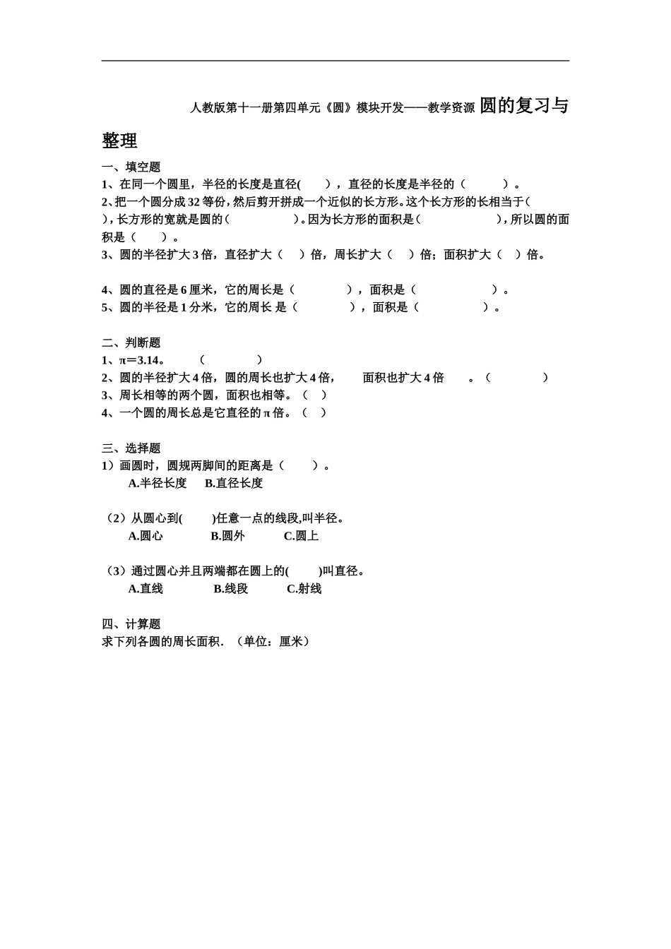 人教版第十一册第四单元《圆》模块开发——教学资源 圆的复习与整理_第1页
