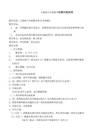 人教版六年级数学比例尺的应用教学设计