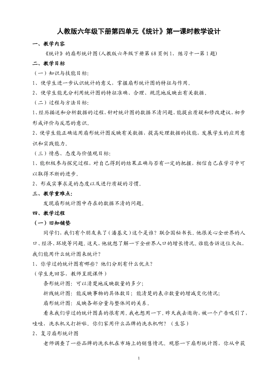 人教版六年级下册第四单元《统计》第一课时教学设计_第1页