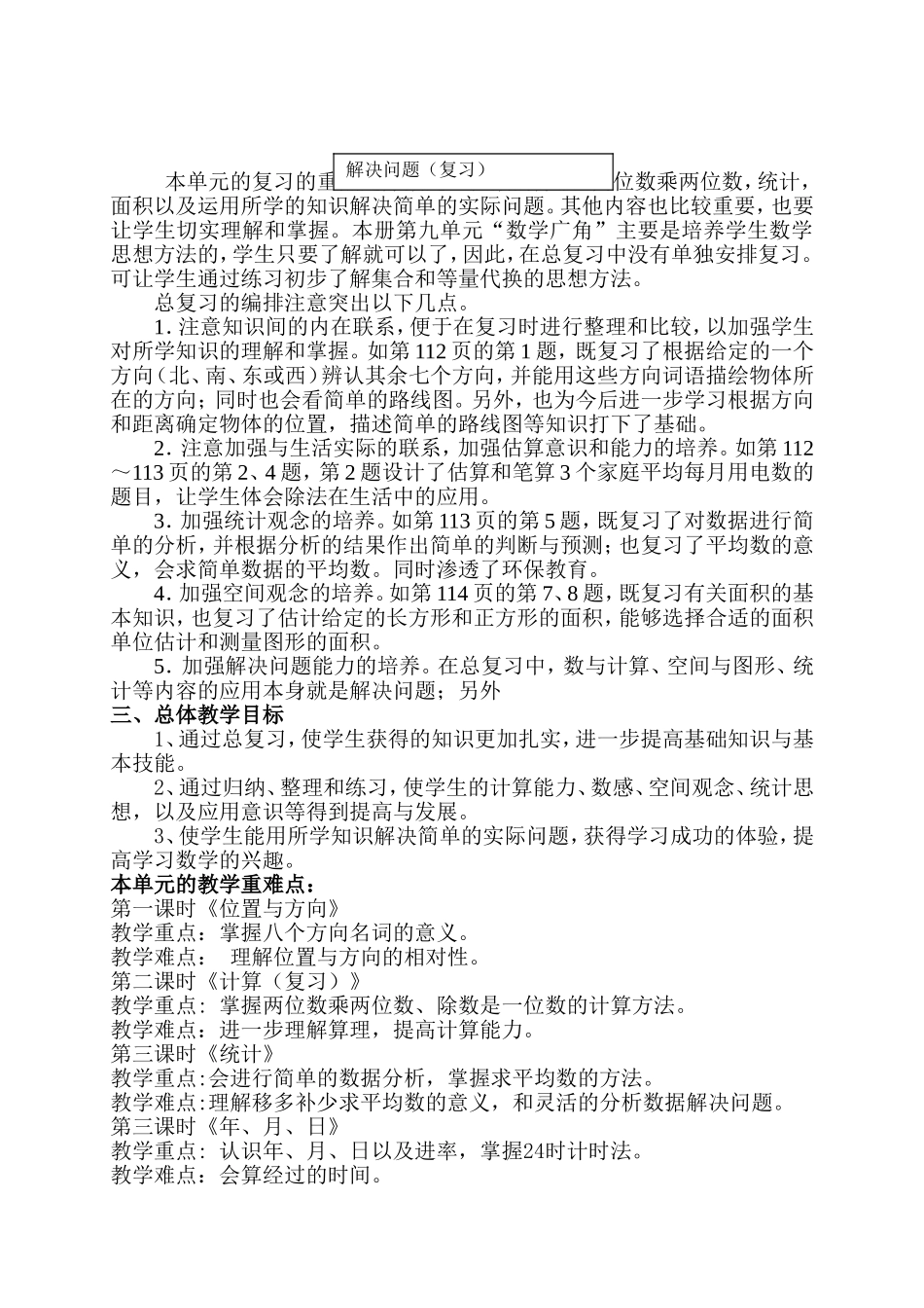 人教版数学三年级下册第十单元《总复习》的研究整体规划_第2页