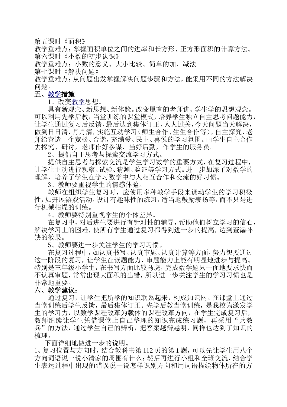 人教版数学三年级下册第十单元《总复习》的研究整体规划_第3页