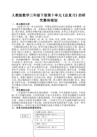 人教版数学三年级下册第十单元《总复习》的研究整体规划
