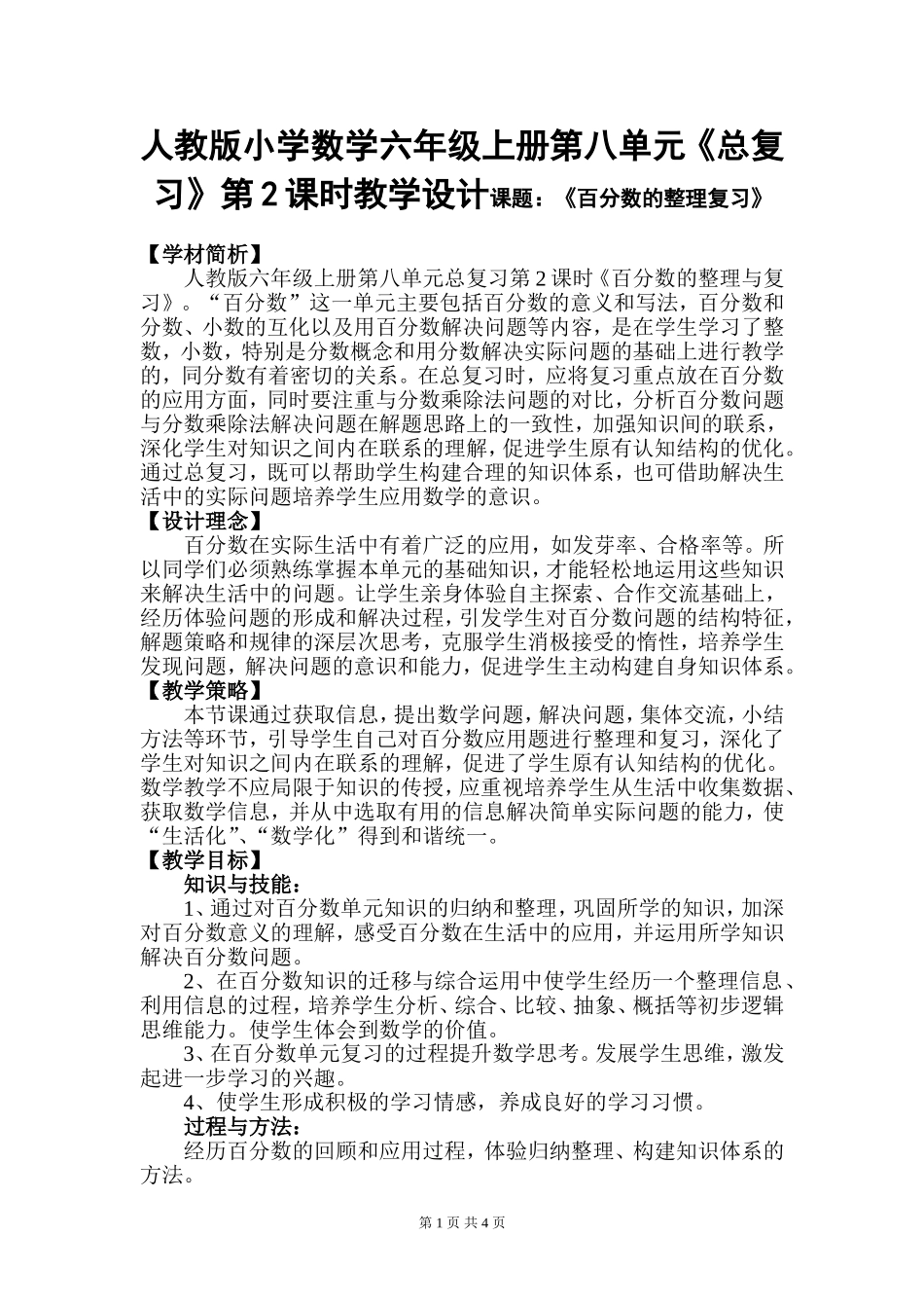 人教版小学数学六年级上册第八单元《总复习》第2课时教学设计课题：《百分数的整理复习》_第1页