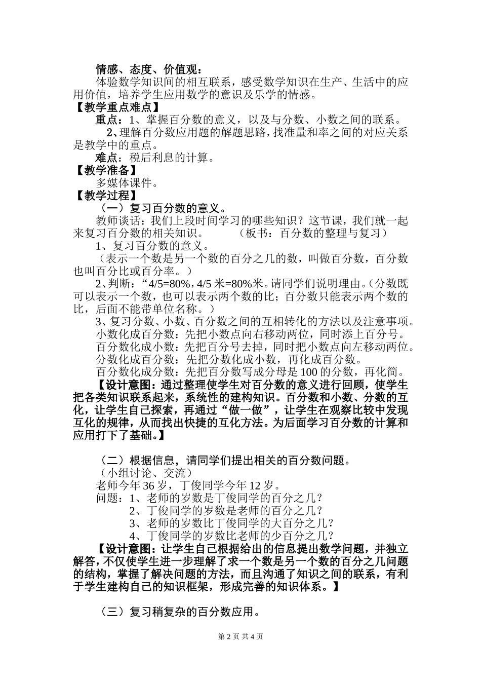 人教版小学数学六年级上册第八单元《总复习》第2课时教学设计课题：《百分数的整理复习》_第2页