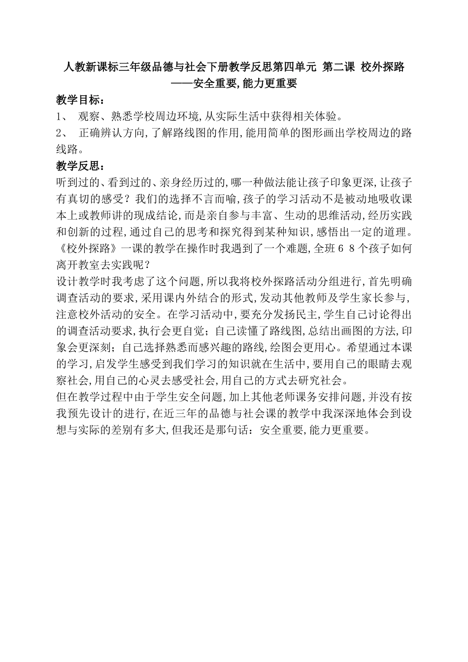人教新课标三年级品德与社会下册教学反思第四单元 第二课 校外探路_第1页