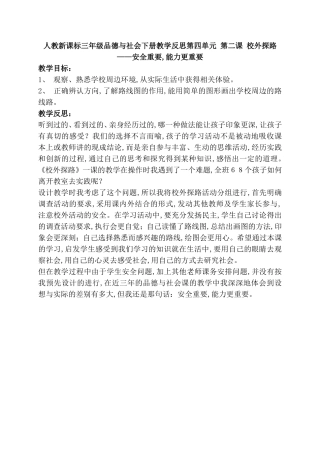 人教新课标三年级品德与社会下册教学反思第四单元 第二课 校外探路