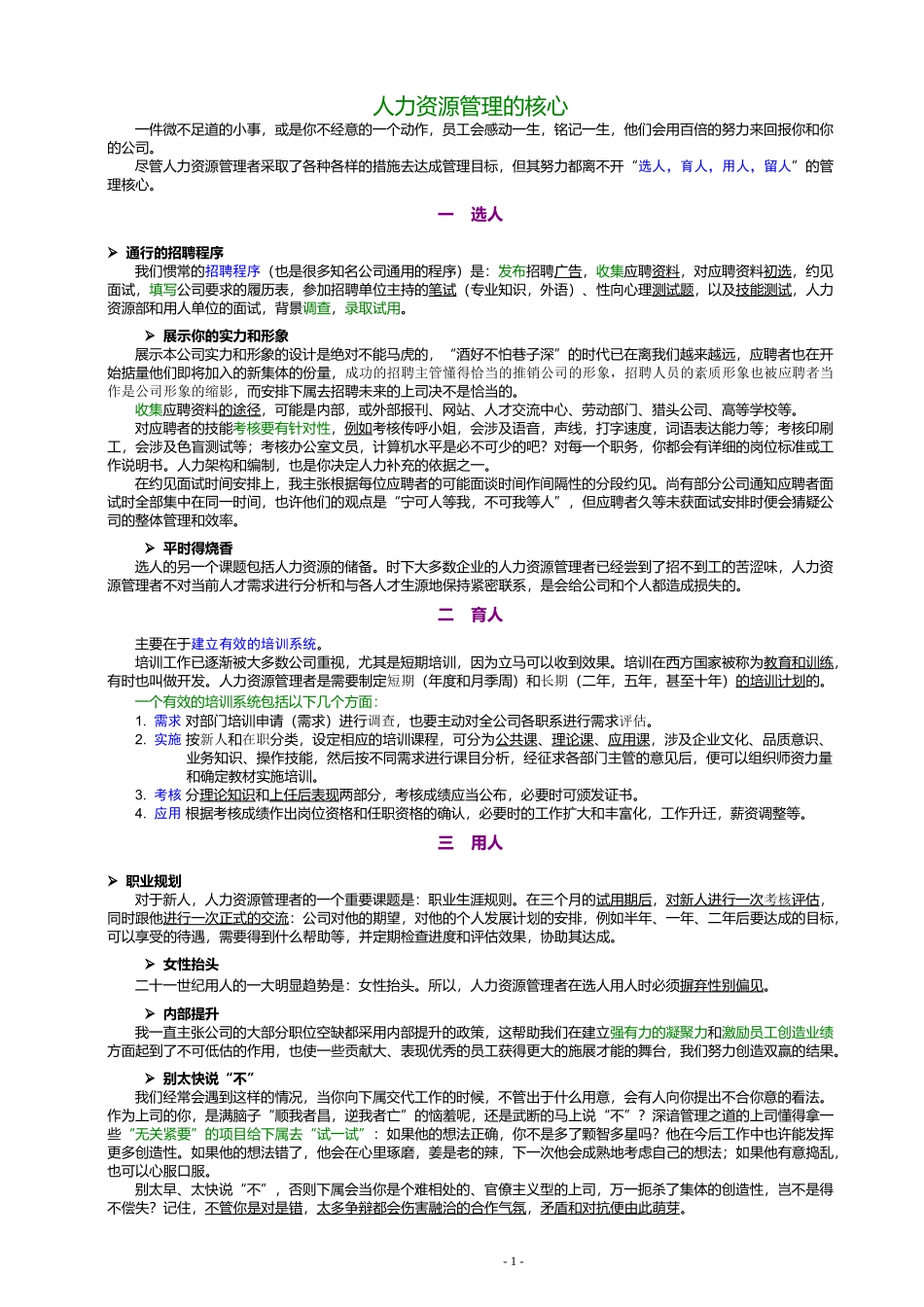 人力资源管理的核心 测试题_第1页