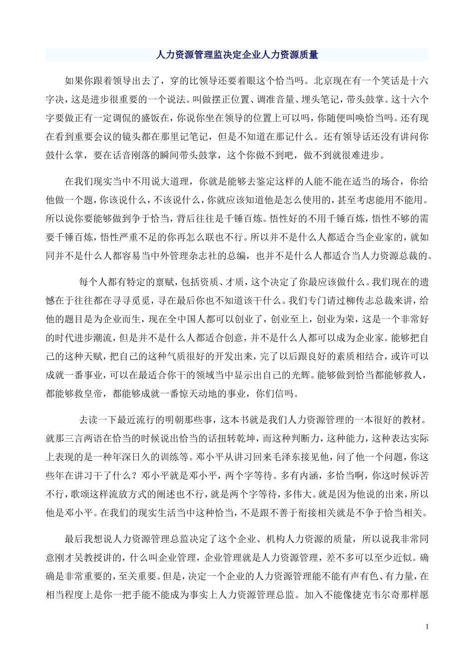 人力资源管理监决定企业人力资源质量_第1页