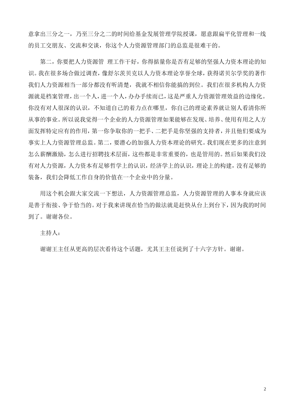 人力资源管理监决定企业人力资源质量_第2页