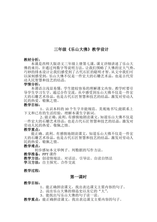 三年级《乐山大佛》教学设计