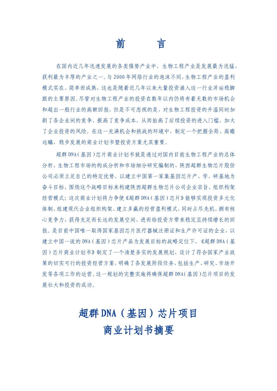 陕西超群生物芯片股份公司商业计划书_第1页